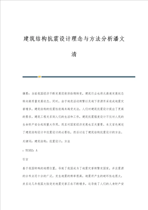 建筑结构抗震设计理念与方法分析潘文清