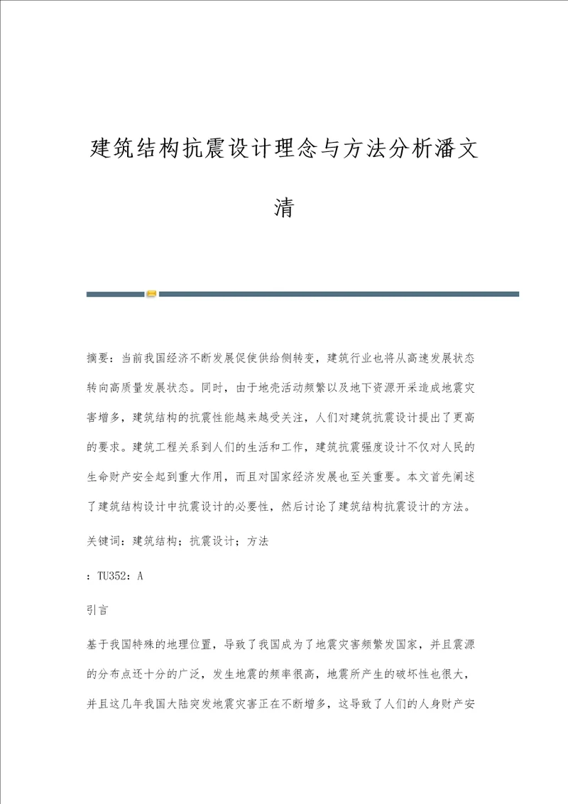 建筑结构抗震设计理念与方法分析潘文清