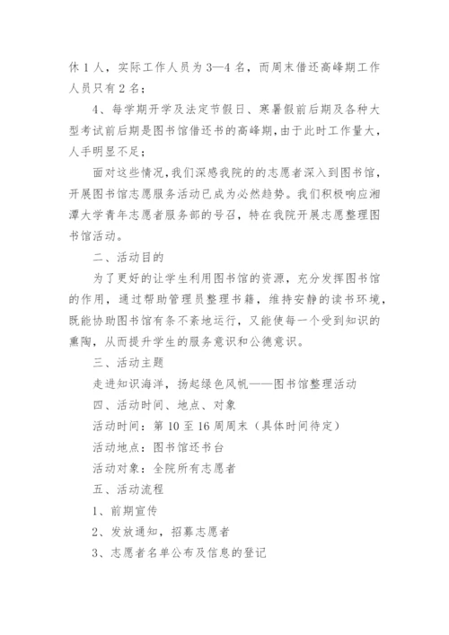 图书馆志愿者活动方案.docx