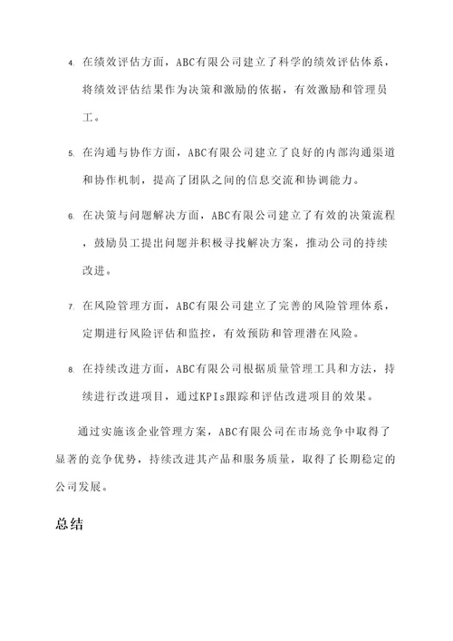 一个企业管理方案