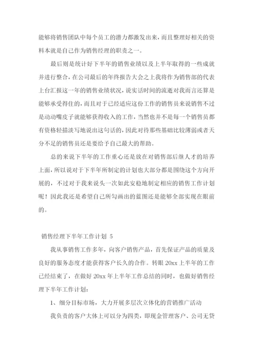 销售经理下半年工作计划-.docx