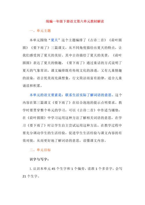 统编一年级下册语文第六单元教材解读.docx