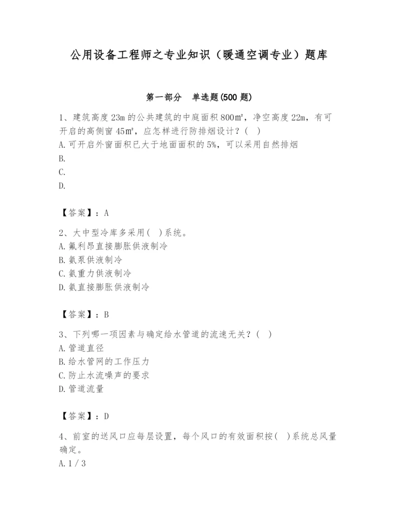 公用设备工程师之专业知识（暖通空调专业）题库附完整答案（夺冠）.docx