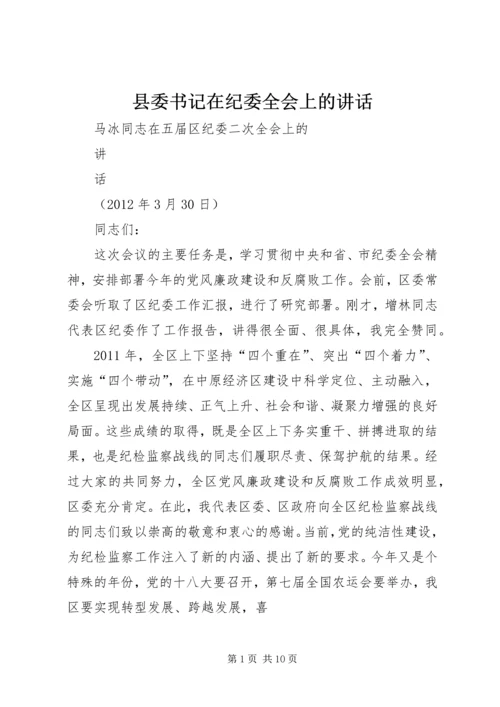 县委书记在纪委全会上的讲话 (4).docx