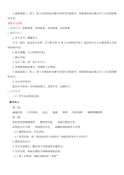 21.大自然的声音   教学设计