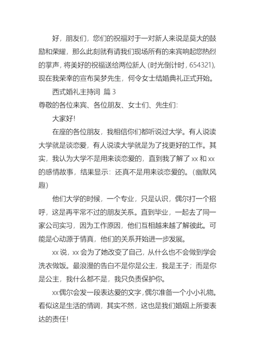 必备西式婚礼主持词4篇