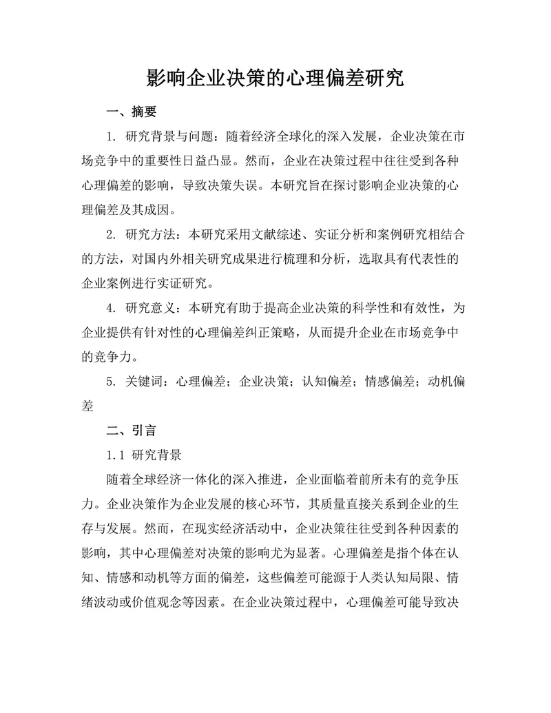 影响企业决策的心理偏差研究