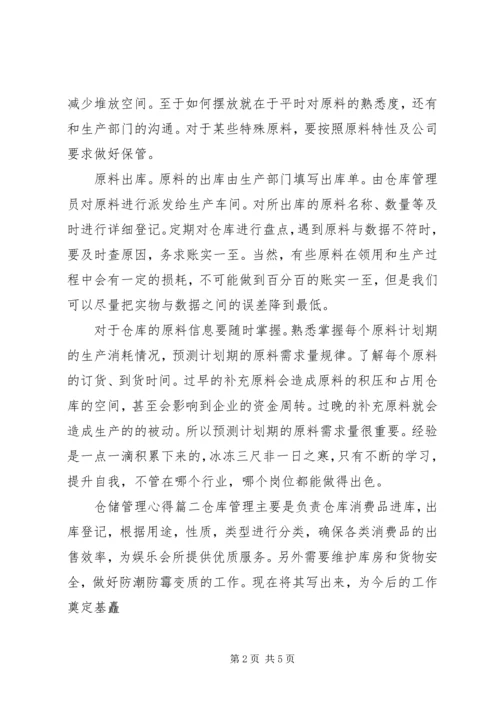 仓储管理工作个人心得体会.docx