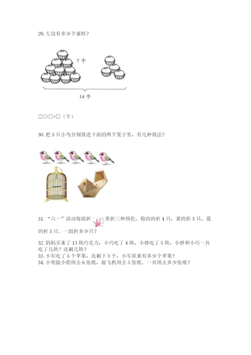 一年级上册数学应用题50道附参考答案（模拟题）.docx