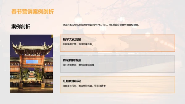 春节文化旅游营销