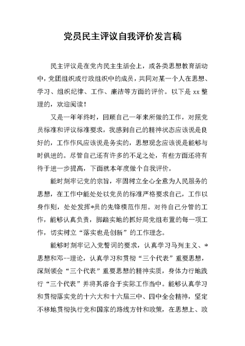 党员民主评议自我评价发言稿范文