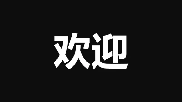 企业宣传快闪动画通用PPT模板