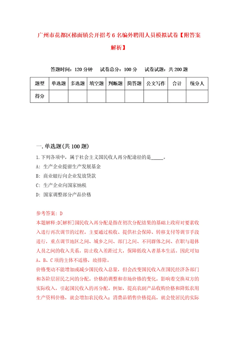 广州市花都区梯面镇公开招考6名编外聘用人员模拟试卷附答案解析9