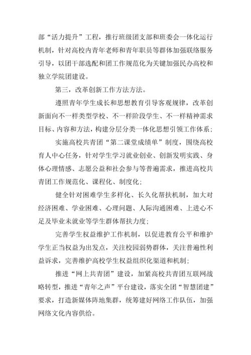 高校共青团改革实施专业方案.docx