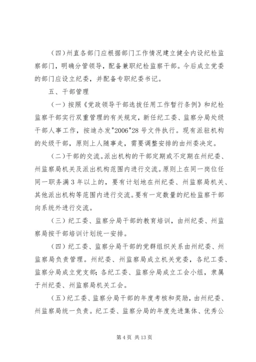 迪庆州完善纪检监察机关派驻机构统一管理方案迪庆州完善纪检.docx