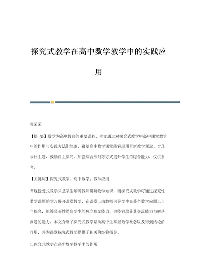 探究式教学在高中数学教学中的实践应用