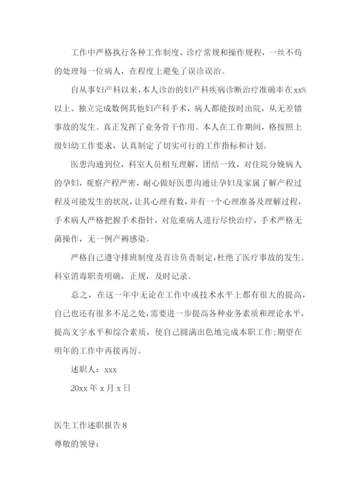 医生工作述职报告汇编15篇.docx