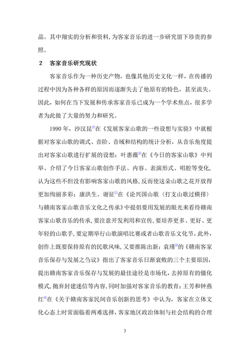 客家音乐的历史现状以及发展方向