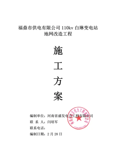 福鼎市供电有限公司110kv白琳变电站地网改造关键工程综合施工专题方案.docx