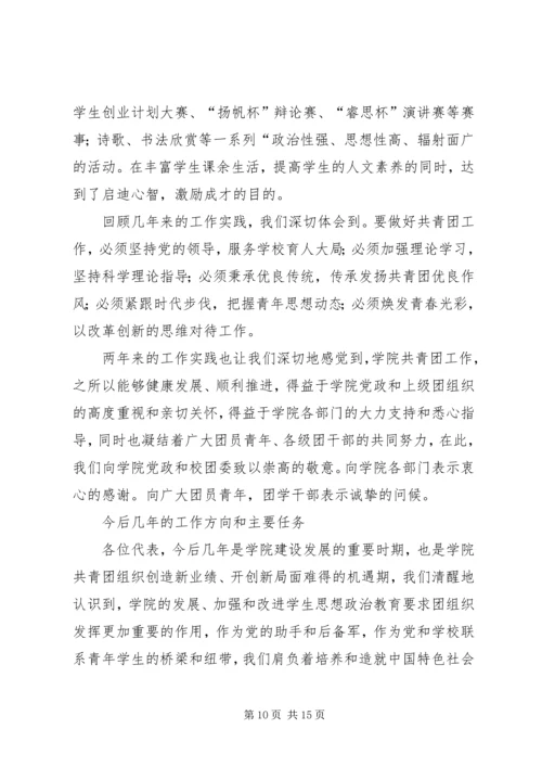 学院团代会工作报告.docx