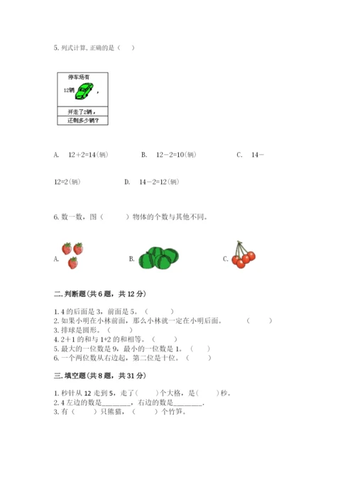 人教版一年级上册数学期末测试卷（模拟题）word版.docx