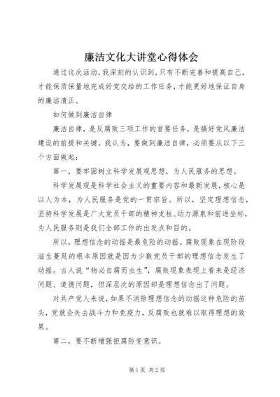 廉洁文化大讲堂心得体会 (3).docx