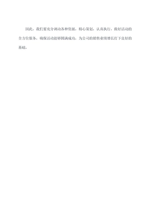 销售活动组织方案