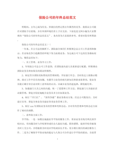 精编之保险公司的年终总结范文.docx