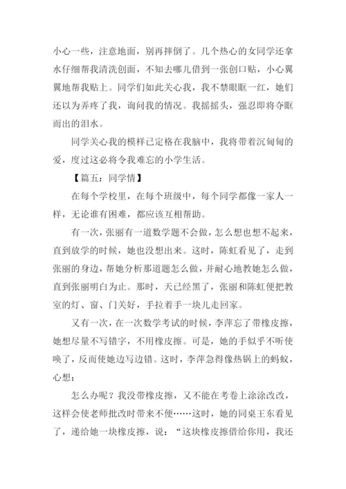 同学情作文500字.docx