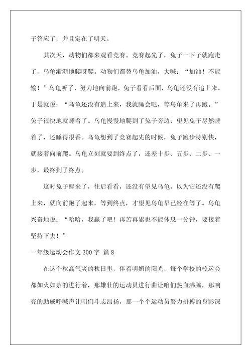 2022一年级运动会作文300字8