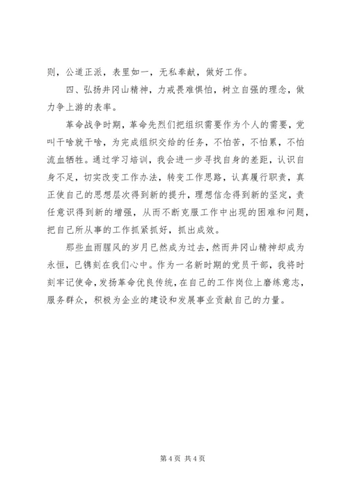 学习井冈山精神心得体会 (8).docx