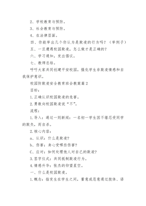 校园防欺凌安全教育班会教案（精选9篇）.docx