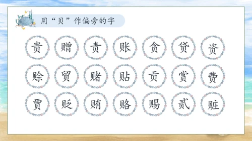【核心素养】部编版语文二年级下册-识字3. “贝”的故事 第2课时（课件）