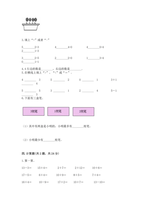 北师大版一年级上册数学期中测试卷附答案（典型题）.docx