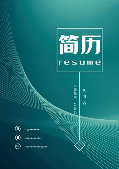 应届生成套简历模板个人A4求职简历竞聘简历