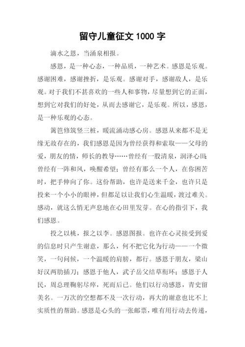 留守儿童征文1000字-1.docx