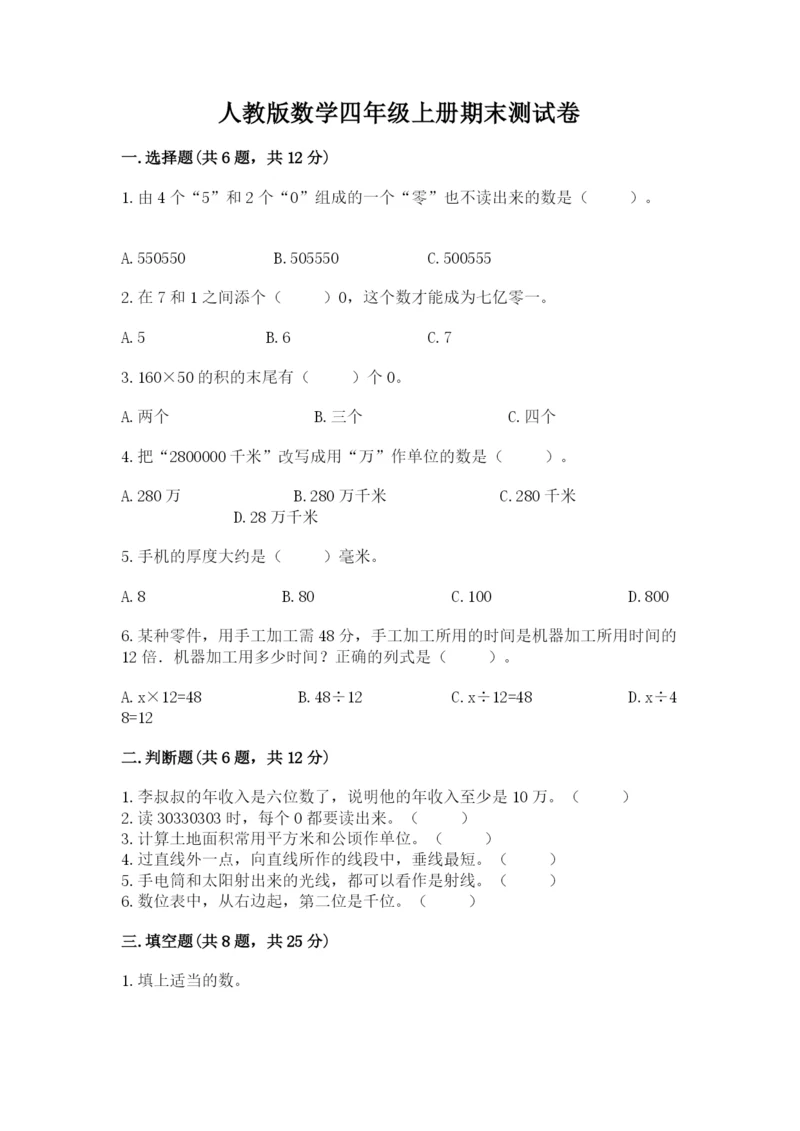 人教版数学四年级上册期末测试卷（综合题）word版.docx