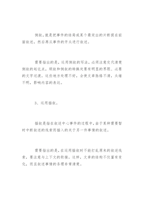 记叙文的写作方法及技巧.docx