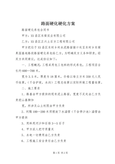 路面硬化硬化方案_1 (3).docx