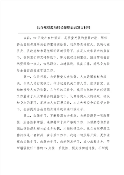 县自然资源局局长任职表态发言材料