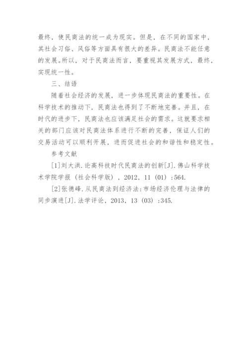 论社会经济发展中民商法的变化与发展论文.docx