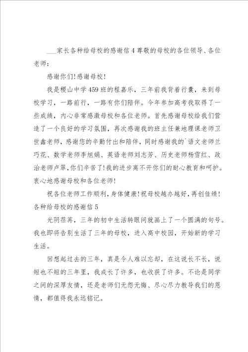 各种给母校的感谢信