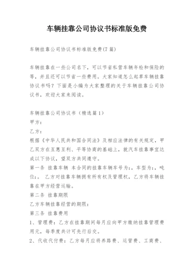 车辆挂靠公司协议书标准版免费.docx