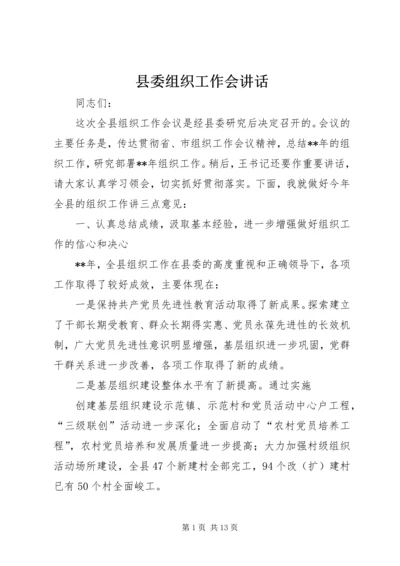 县委组织工作会讲话.docx