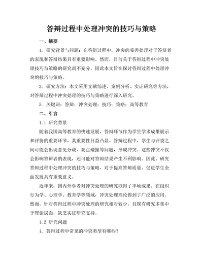 答辩过程中处理冲突的技巧与策略