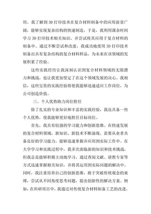 复合材料与工程专业求职自荐信