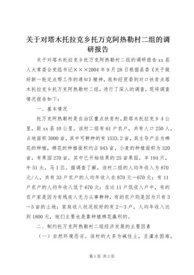 关于对塔木托拉克乡托万克阿热勒村二组的调研报告.docx