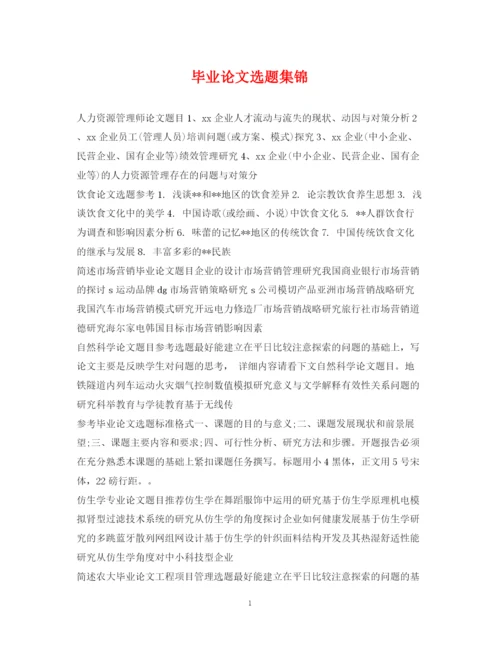 2023年毕业论文选题集锦.docx