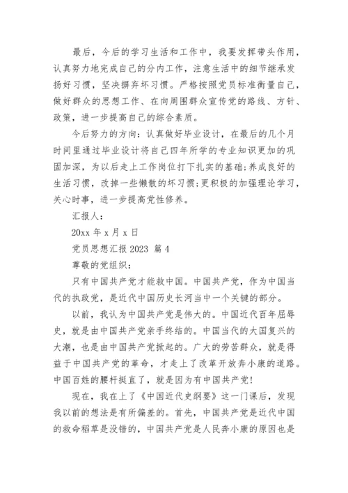 党员思想汇报2023_1.docx