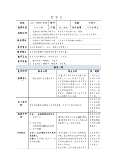 教案--1.2.1地球的运动-自转